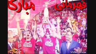 قهرماااااااااااااانییییییییییی پرسپولیس عشششقههههه من مبااااااااااااااارررررررررررک + پرسپولیسیااااااااا بدوووووویییین