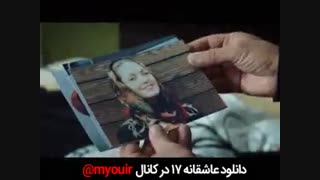 دانلود قسمت هفدهم 17 عاشقانه