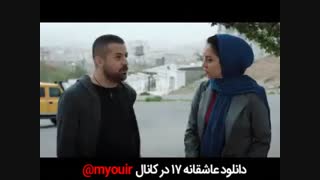 عاشقانه قسمت هیفدهم + دانلود