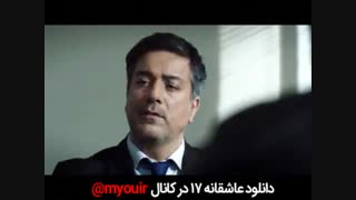 دانلود قسمت 17 سریال عاشقانه