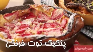 پنکیک توت فرنگی