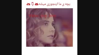 بچمون اینجوری بــشه!