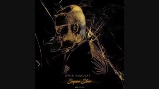 سوپر استار_امیر خلوت