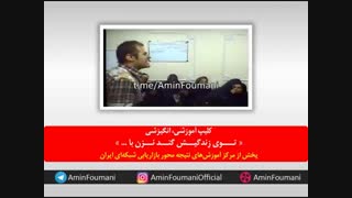 امین فومنی | کلیپ انگیزشی « توی زندگیش گند نزن با ... »