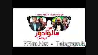 فیلم سینمایی من سالوادور نیستم