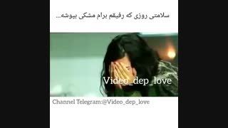 سلامتی روزی که رفیقم برام مشکی بپوشه :)