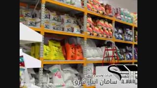 ویدیو کلیپ  سامان انبار شرق ، پروژه،قفسه فروشگاهی،فروشگاه دلاوران