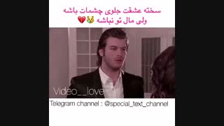 سخته عشقت جلوی چشات باشه ولی مال تو نباشه ( عشق ممنوع )
