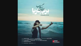 موزیک بریم دریا امیر عباس گلاب | زدسانگ zsong.ir