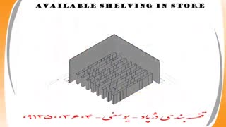 ویدیو کلیپ قفسه فلزی،قفسه دژپاد،قفسه بندی،دژپاد