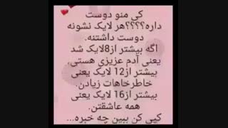 بچه ها هر کی دوسم داره لایک بکنه