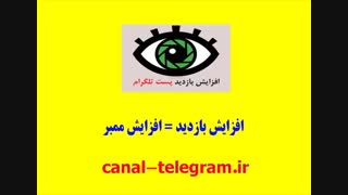 نرم افزار افزایش بازدید تلگرام
