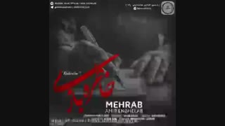 خـاطـره بـازی .. مـهـراب