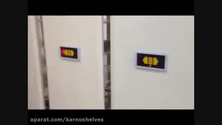 ویدیو کلیپ  آموزش اختصاصی نصب کمد بایگانی ریلی برقی-الکترونیک