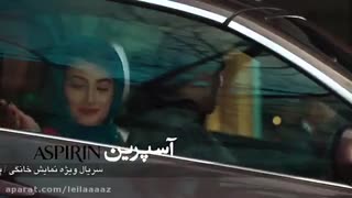 قسمت نهم سریال اسپرین