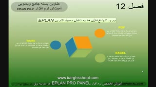 فایل های eplan