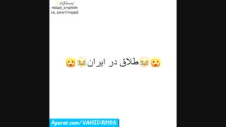 طــلـاق گـرفتـن ایـرانیــا و خارجیـــآ