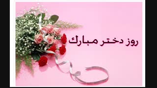 *** دخترااای گل روزتون مبارک ***