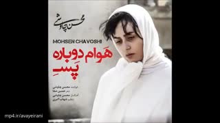 محسن چاوشی هوام دوباره پسه