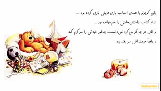 بخشی از قصه صوتی- تصویری «بابی خرس کوچولوی بی حوصله»
