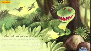 بخشی از داستان صوتی -تصویری تایرون دایناسور زورگو