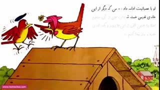 بخشی از کتاب صوتی- تصویری  کودکانه « بهترین آشیانه »