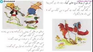 بخشی از قصه صوتی - تصویری مرغ حنایی