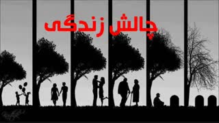 چالش_نظر سنجی_تابه این سن که رسیدی از چقدر زندگیت راضی ای ؟