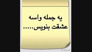 یه جمله واسه عشقت بنویس . . .