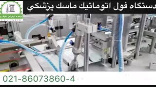 دستگاه فول اتوماتیک تولید ماسک پزشکی-بیمارستانی