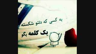 به کسی که دلتو شکسته یه کلمه بگو . . .