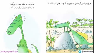 بخشی از کتاب صوتی تصویری داینای حصود