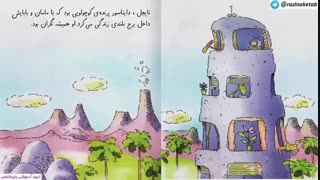 بخشی از کتاب صوتی - تصویری داینای نگران