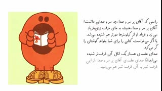 بخشی از کتاب صوتی -تصویری آقای پر سر و صدا