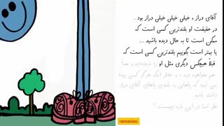 بخشی از کتاب صوتی تصویری آقا کوچولوی دراز