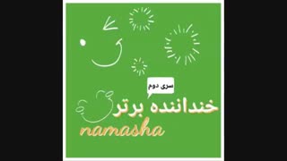 متن که نه!!وویس من برای مسابقه ی خنداننده برتر^__^(توضیحات مطالعه شود)