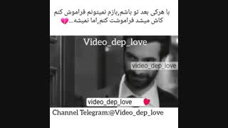 کاش میشد فراموشت کنم اما نمیشه
