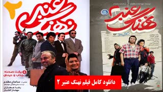 دانلود نهنگ عنبر 2 رایگان - دانلود کامل نهنگ عنبر2