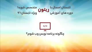 دوره های آموزشی تابستان