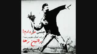 راتین رها - آهنگ از جنس مردادم!