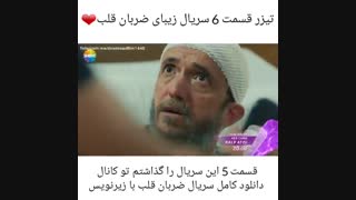 قسمت 5 سریال زیبای ضربان قلب با زیرنویس فارسی در کانال تلگرام Video_del_love