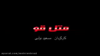 فیلم سینمایی متل قو