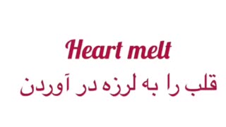 اصطلاح: Heart Melt ( دل را به لرزه در آوردن )