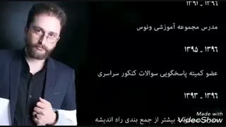 رزومه تصویری دکتر سرکشیک زاده مدرس دین و زندگی کنکور