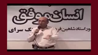 کلیپ خنده دار و آموزنده - دکتر شاهین فرهنگ