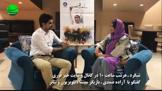 مصاحبه اختصاصی خبرفوری با آزاده صمدی
