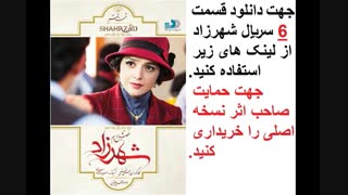 قسمت 6 سریال شهرزاد 2