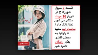 قسمت 7 سریال شهرزاد 2