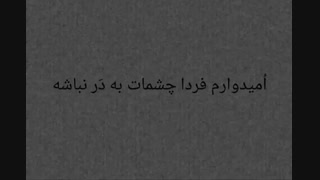 اُمیدوارمـ  فَردا یع فردایهـ بهتریـ باشع...^•^