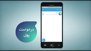 پیام رسان بله، درخواست پول